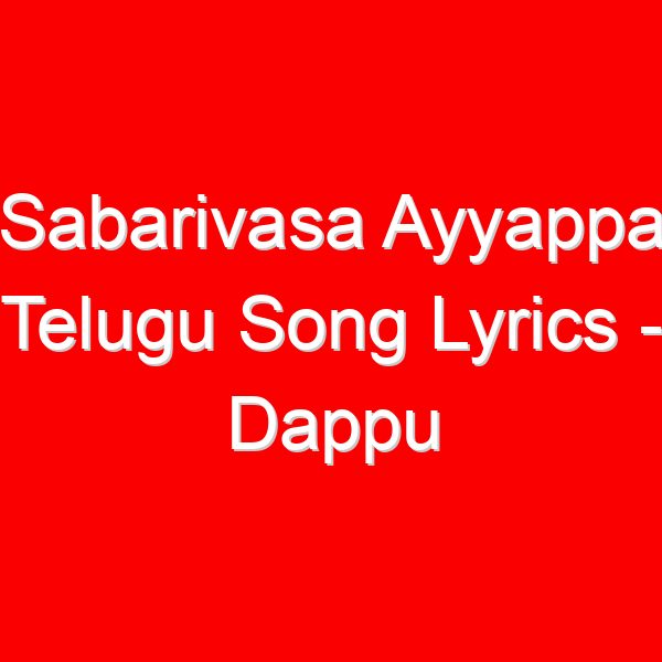 Sabarivasa Ayyappa Telugu Song Lyrics - Dappu Srinu Ayyappa Songs