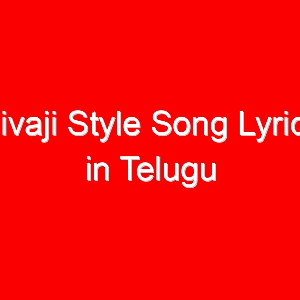 Sivaji Style Song Lyrics in Telugu