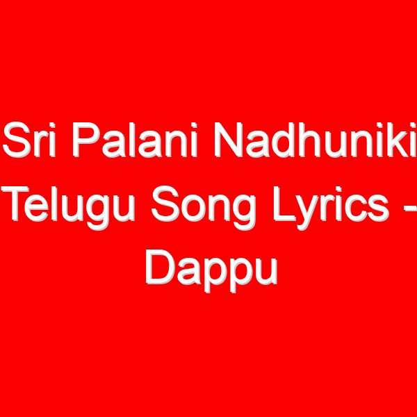 Sri Palani Nadhuniki Telugu Song Lyrics - Dappu Srinu Ayyappa Songs