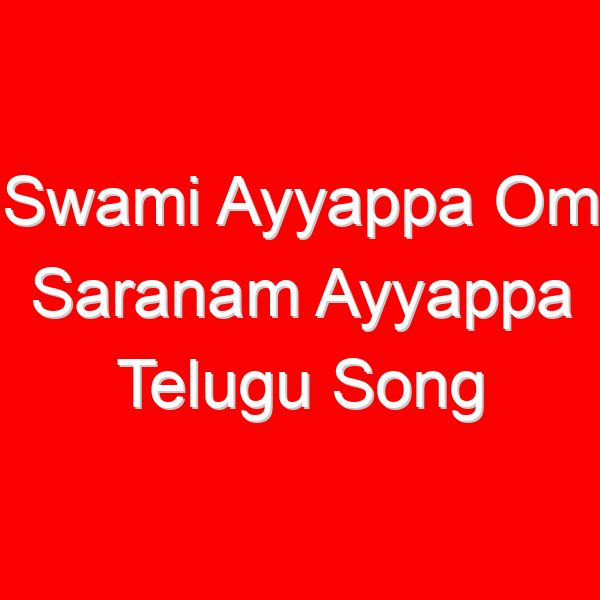 Swami Ayyappa Om Saranam Ayyappa Telugu Song Lyrics - Dappu Srinu Ayyappa Songs