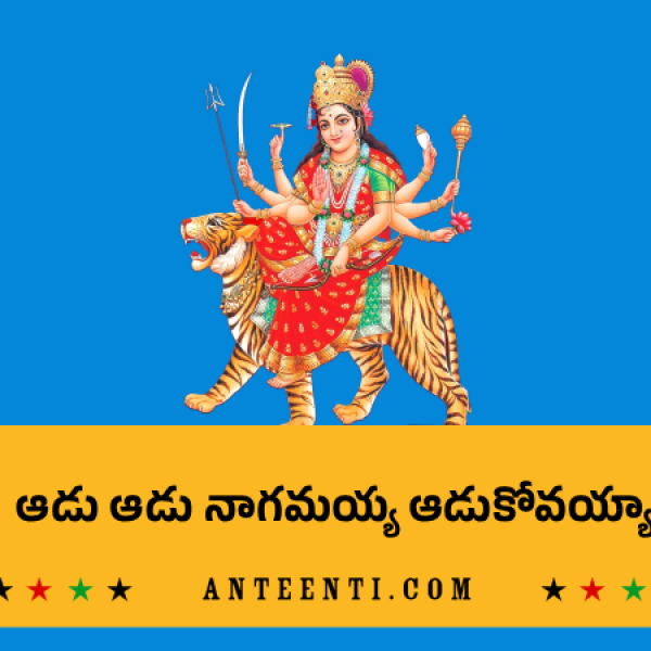 ఆడు-ఆడు-నాగమయ్య-ఆడుకోవయ్యా lyrics