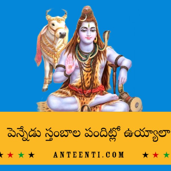 పెన్నేడు స్తంబాల పందిట్లో ఉయ్యాలా - 12 stambala songs lyrics in Telugu